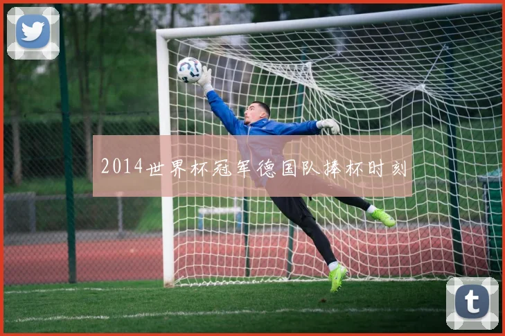 2014世界杯冠军德国队捧杯时刻