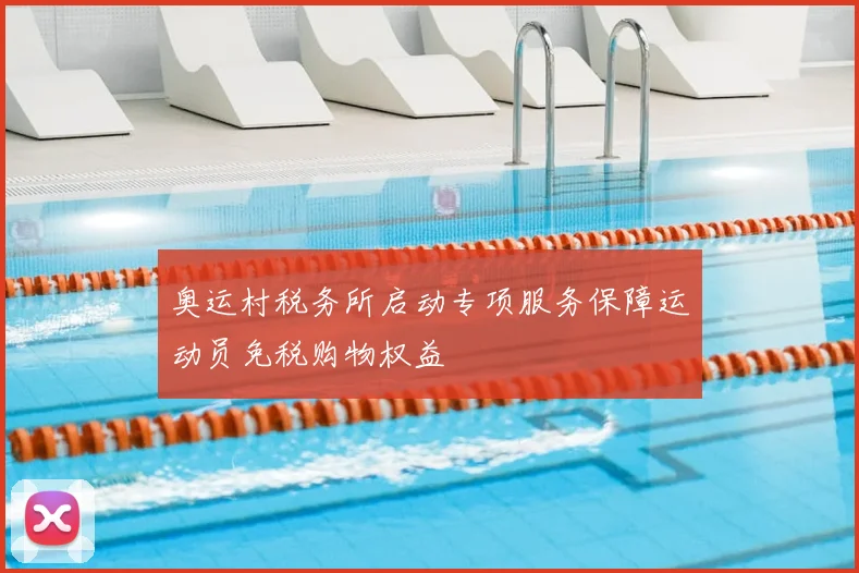 奥运村税务所启动专项服务保障运动员免税购物权益