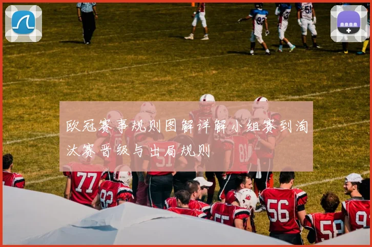 欧冠赛事规则图解详解小组赛到淘汰赛晋级与出局规则