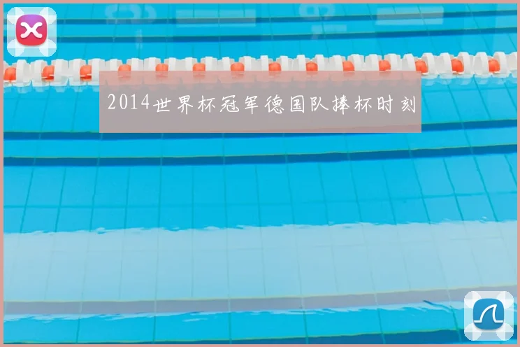 2014世界杯冠军德国队捧杯时刻