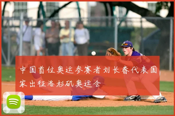 中国首位奥运参赛者刘长春代表国家出征洛杉矶奥运会