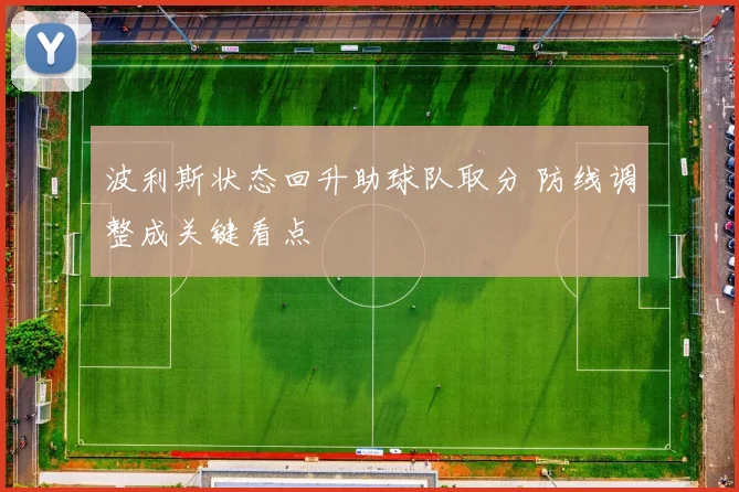 波利斯状态回升助球队取分 防线调整成关键看点