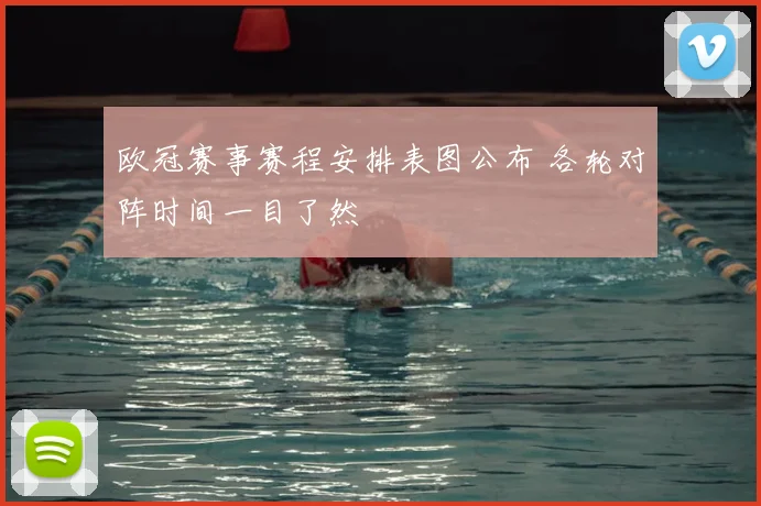 欧冠赛事赛程安排表图公布 各轮对阵时间一目了然