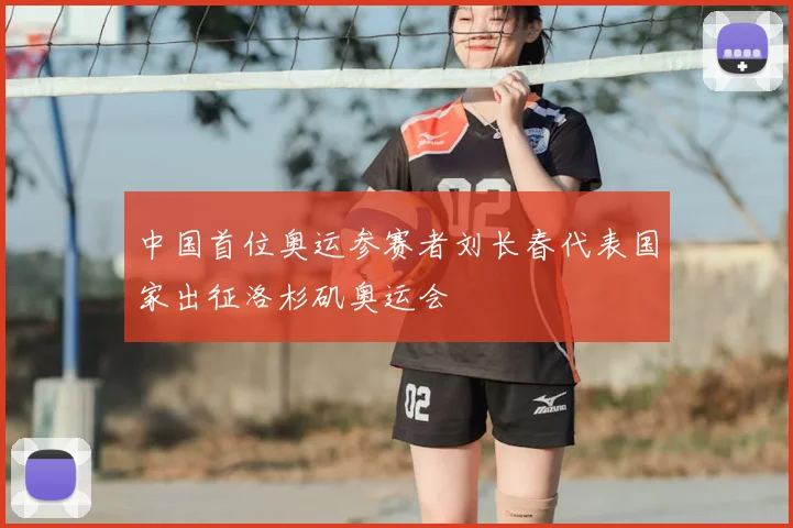 中国首位奥运参赛者刘长春代表国家出征洛杉矶奥运会