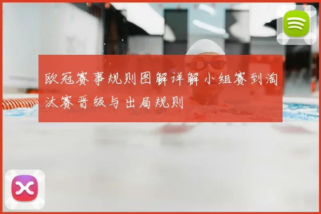 欧冠赛事规则图解详解小组赛到淘汰赛晋级与出局规则