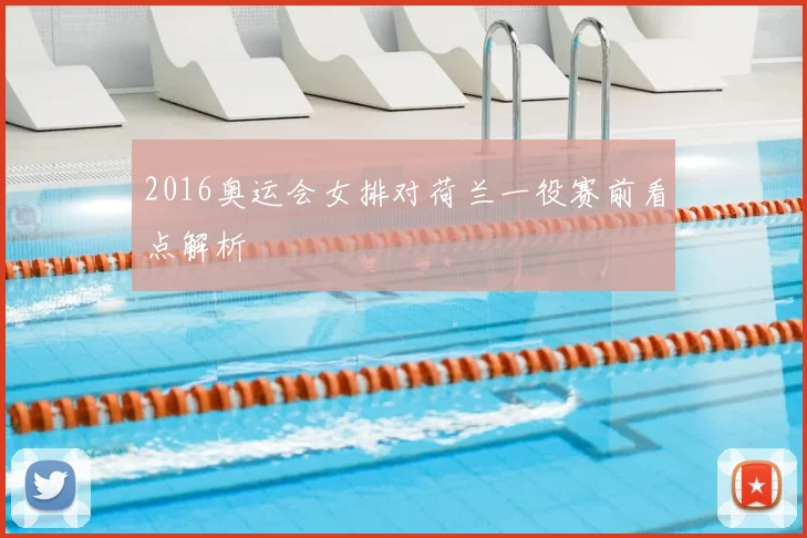 2016奥运会女排对荷兰一役赛前看点解析