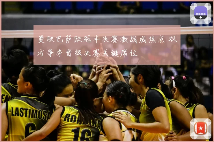 曼联巴萨欧冠半决赛激战成焦点 双方争夺晋级决赛关键席位