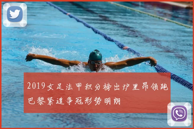 2019女足法甲积分榜出炉里昂领跑巴黎紧追争冠形势明朗