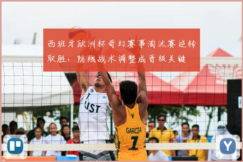 西班牙欧洲杯奇幻赛事淘汰赛逆转取胜，防线战术调整成晋级关键