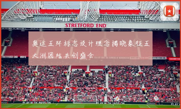 奥运五环标志设计理念揭晓象征五大洲团结共创盛会