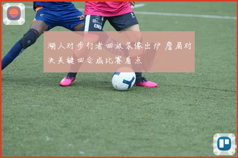 湖人对步行者回放录像出炉 詹眉对决关键回合成比赛看点