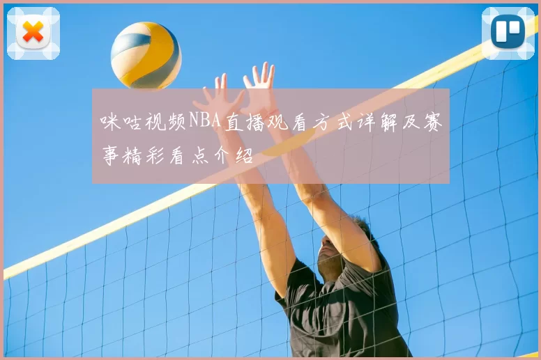 咪咕视频NBA直播观看方式详解及赛事精彩看点介绍