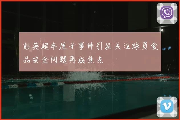 彭英超车厘子事件引发关注球员食品安全问题再成焦点