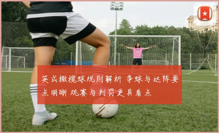 英式橄榄球规则解析 争球与达阵要点明晰 观赛与判罚更具看点