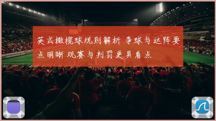 英式橄榄球规则解析 争球与达阵要点明晰 观赛与判罚更具看点