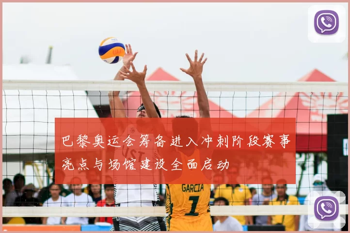 巴黎奥运会筹备进入冲刺阶段赛事亮点与场馆建设全面启动