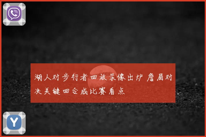 湖人对步行者回放录像出炉 詹眉对决关键回合成比赛看点
