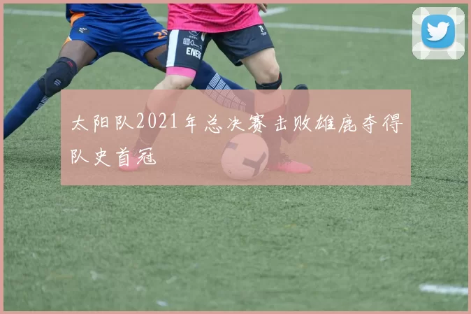 太阳队2021年总决赛击败雄鹿夺得队史首冠