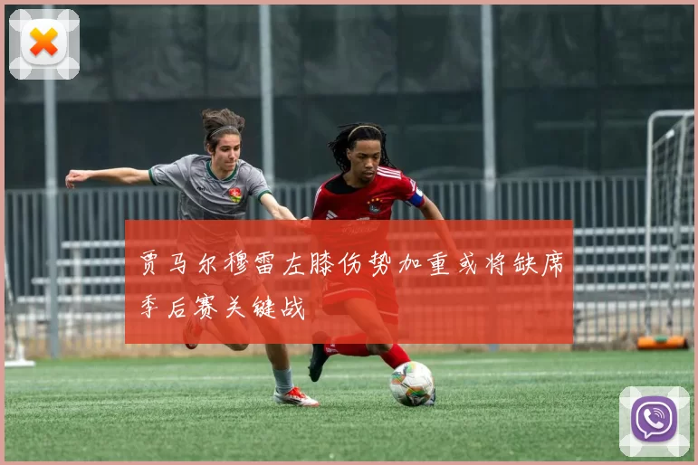 贾马尔穆雷左膝伤势加重或将缺席季后赛关键战