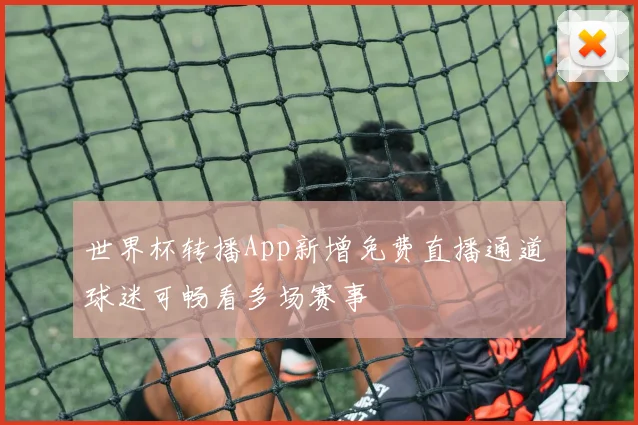 世界杯转播App新增免费直播通道 球迷可畅看多场赛事